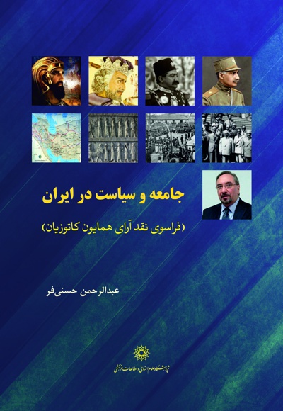 جامعه و سیاست در ایران